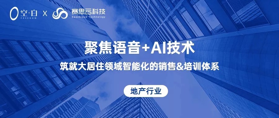 赛思云携手空白研究院，深入布局大居住领域销售&培训数智化转型