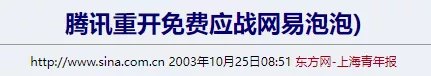 中国移动|要是没有差点“被”下架的QQ秀，腾讯可能会死在2003年