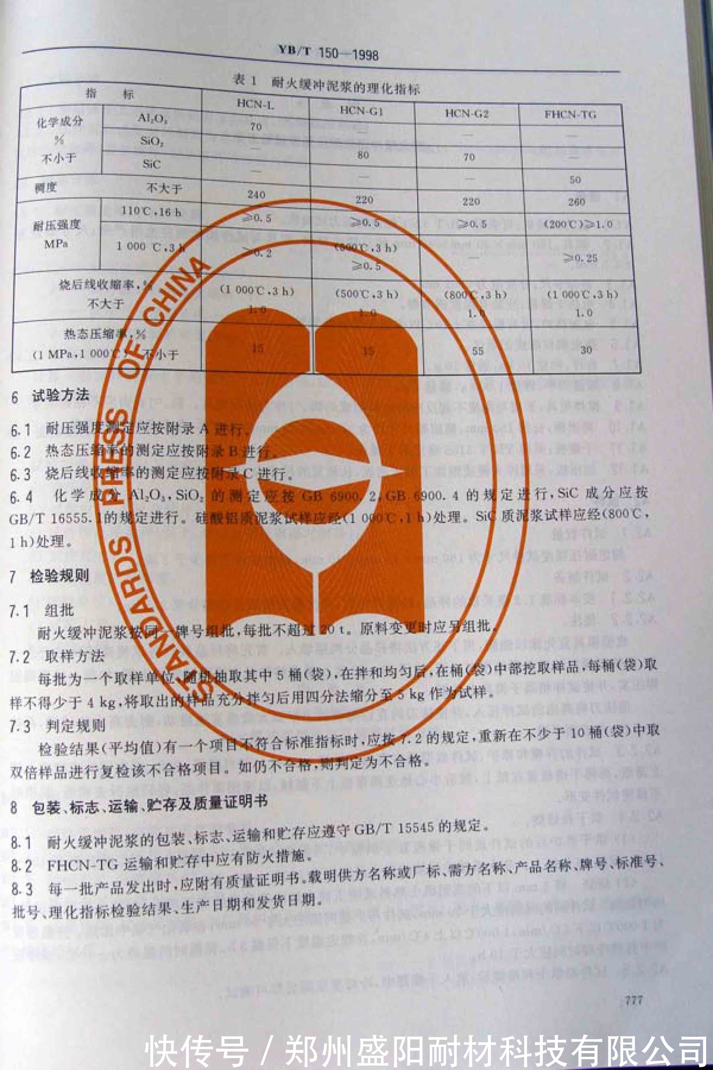 行业标准|耐火缓冲泥浆行业标准 YB/T 150-1998 ???