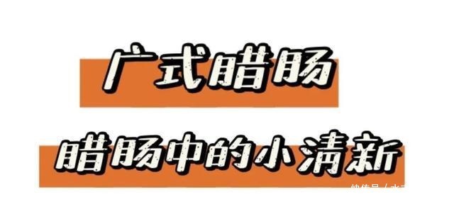 舌尖上的腊味儿|中国腊肠哪家强各家腊肠开始冲业绩了!