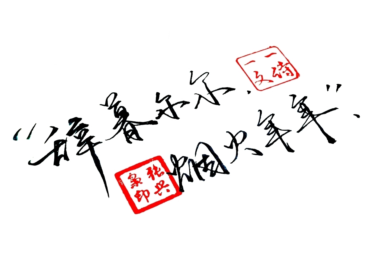 玉肤$请乘理想之马,挥鞭从此启程