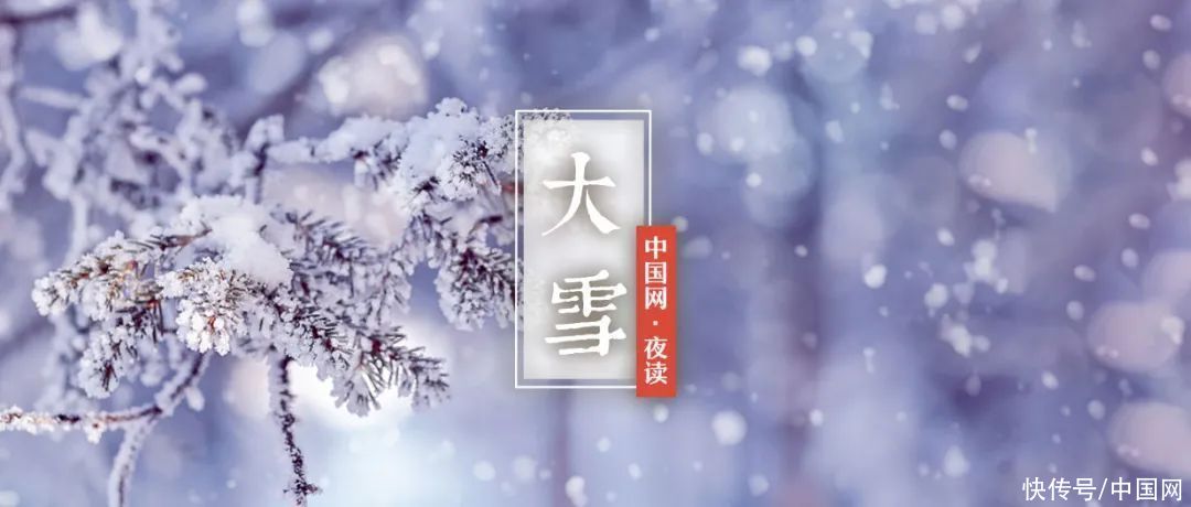  大雪：江山不夜月千里，天地无私玉万家|夜读 | 无私