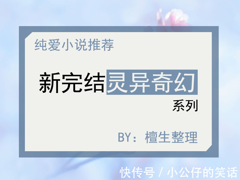 闻宇$五本纯爱灵异奇幻小说推荐,沙雕搞笑,脑洞清奇,让人开怀大笑