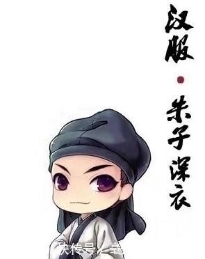 朱子#你对汉服的了解有多少?带你走进汉服的世界