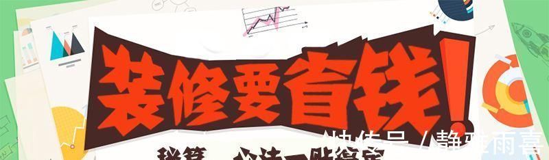 主材|新房装修10大省钱秘诀!包工头自用,100㎡能给你省下8万!