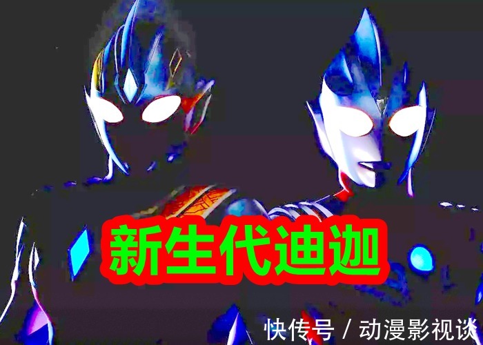 新生代|特利迦奥特曼是“新生代迪迦”，新生代戴拿也实锤了？放过平成三杰吧！