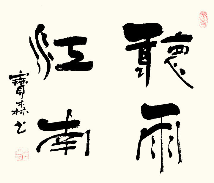 典藏#【翰墨典藏指南】艺坛名家精品收藏推荐——曹宝森