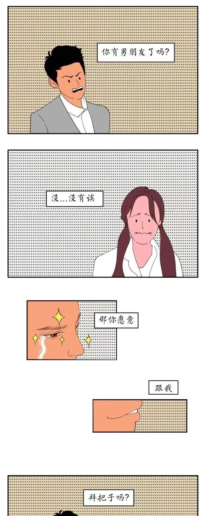 超搞笑漫画：请问你现在有对象了吗？如果没有的话那我们就…