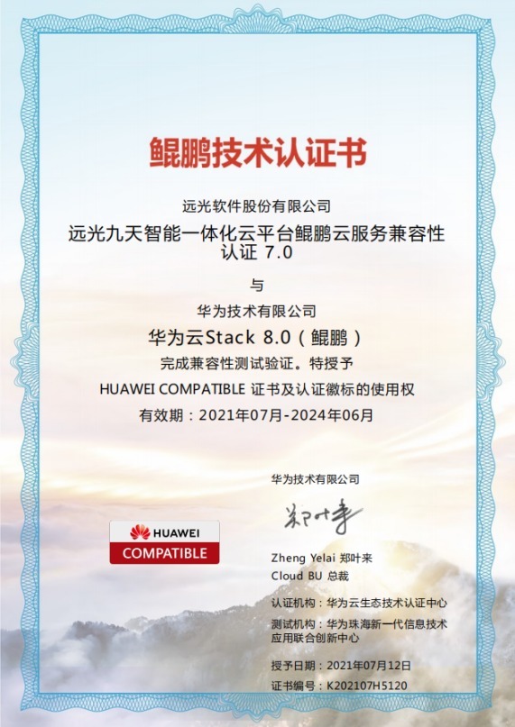 认证|远光九天(YG-JT)通过华为鲲鹏双重兼容性技术认证