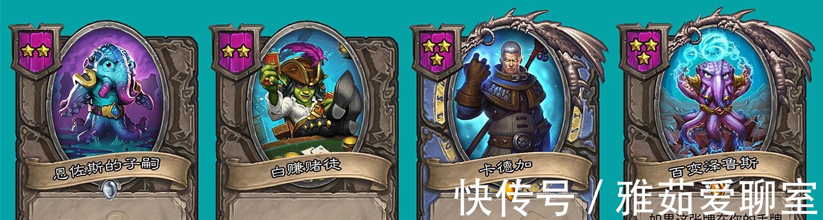 炉石传说|炉石传说:盘点战棋里的万金油,卡德加万恶之源,峰哥永远的神