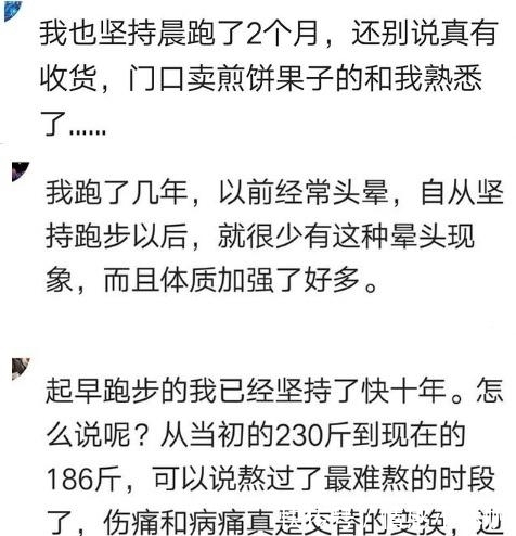 晨跑|说说你有坚持晨跑的习惯吗?网友:坚持一年,长了6公分,哈哈哈