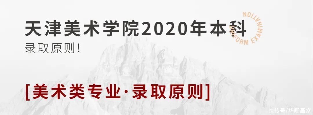 原则|校考干货！九大美院录取原则及录取分数线汇总