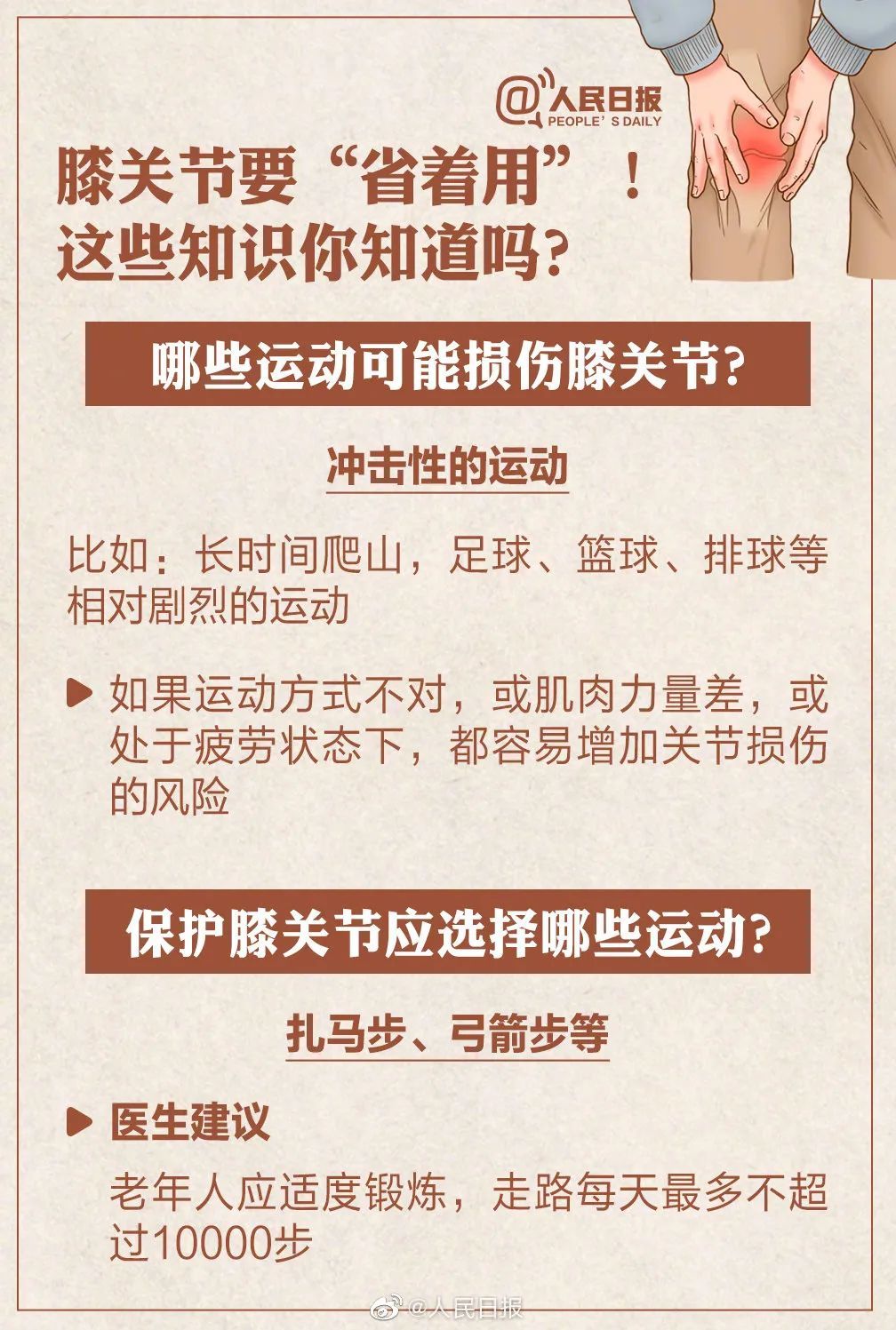 sdswsjkw|【我为群众办实事】公众健康素养大提升｜今天是世界关节炎日！不穿秋裤会得关节炎吗？关节保护你要知道这些！