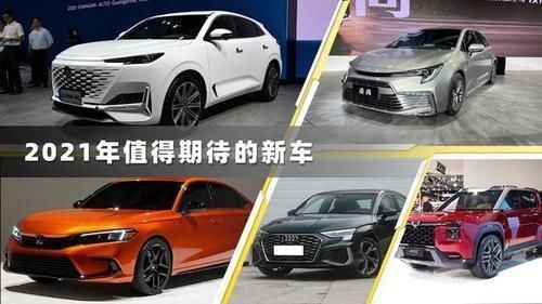 21年最值得期待的5款新车 丰田 本田都有 老百姓买得起 乐惠车 21年最值得期待的5款新车 丰田 本田都有 老百姓买得起 乐惠车