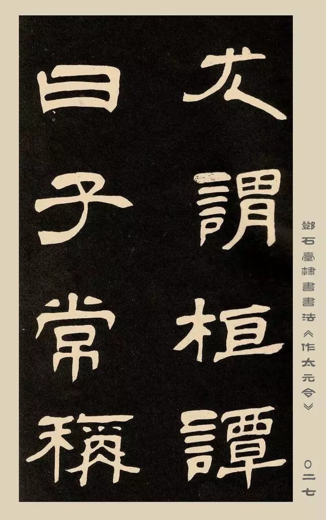 疏处可走马,密处不透风——碑学巨擘邓石如隶书欣赏