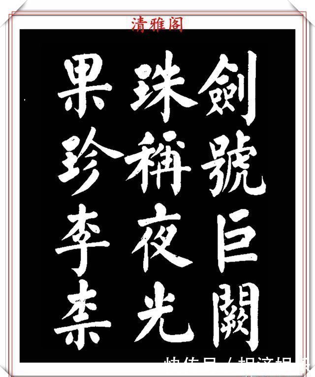 雅阁&著名书法家王玉宽,26年前创作的颜体楷书字帖,精品千字文上部
