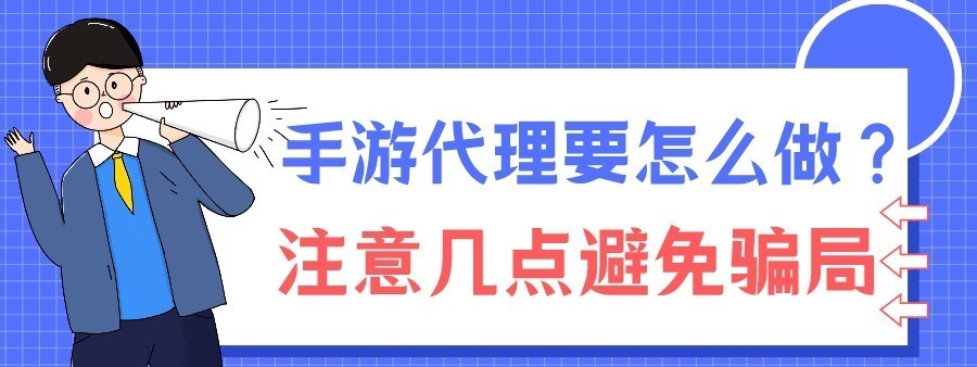 骗局|手游代理要怎么做？注意以下几点避免骗局