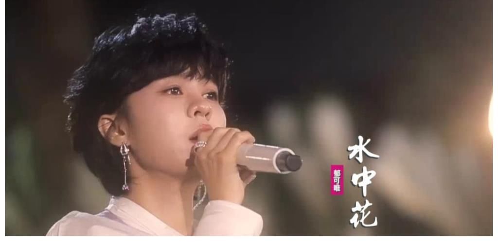 唱一首火一首！她“开挂”了吗？