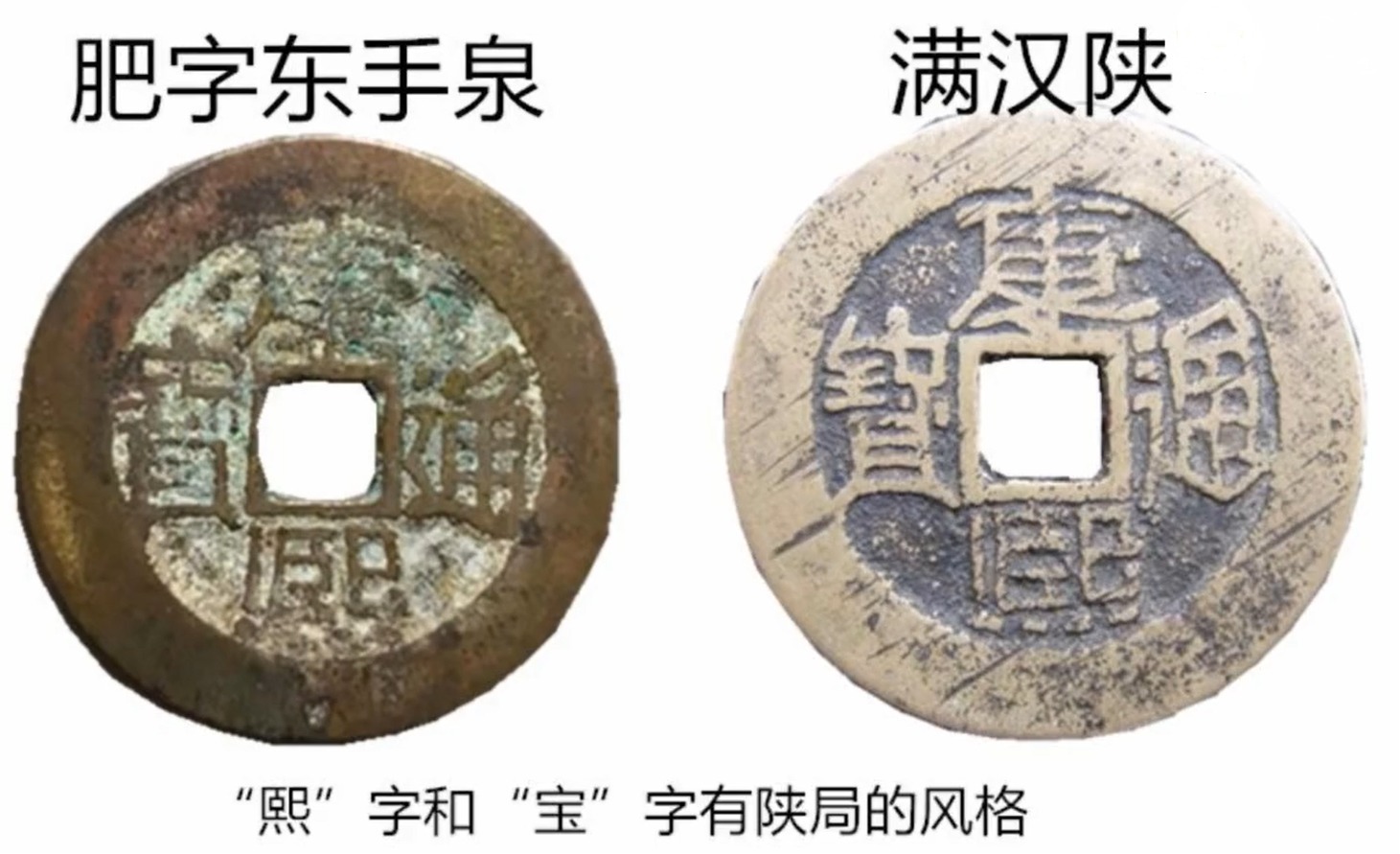 东手泉#康熙通宝中一个比较好的版别,肥字东手泉