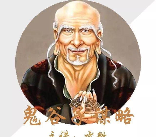 鬼谷子这五种人不可深交,遇到请马上远离鬼谷子谋略