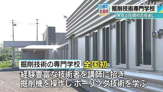 nhk|挖掘技术哪家强？日本首所挖掘技术专门学校明年开学