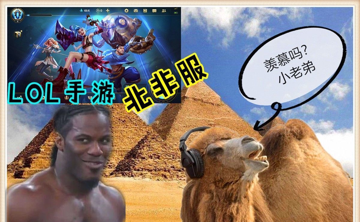 手游|LOL手游：非洲服快上线了，为何国服依旧遥遥无期？原因很真实