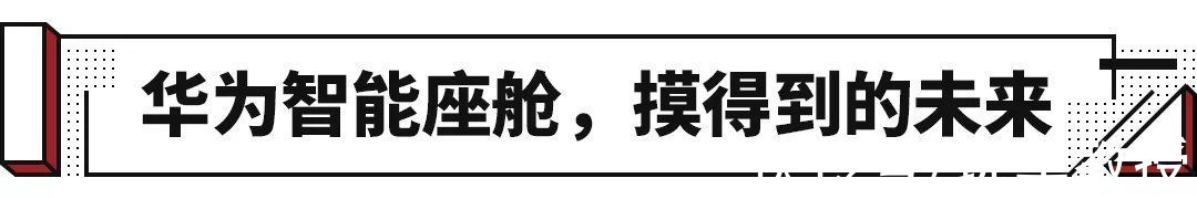 nfc|华为打造智能座舱，懂你所需、想你所想，未来近在眼前！