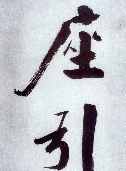 榜书&张即之笔下的榜书,既有米芾行书笔意,又有唐楷之法度,浑厚大气