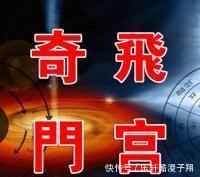 (案例分享)奇门飞宫实战断局,一局断验三事