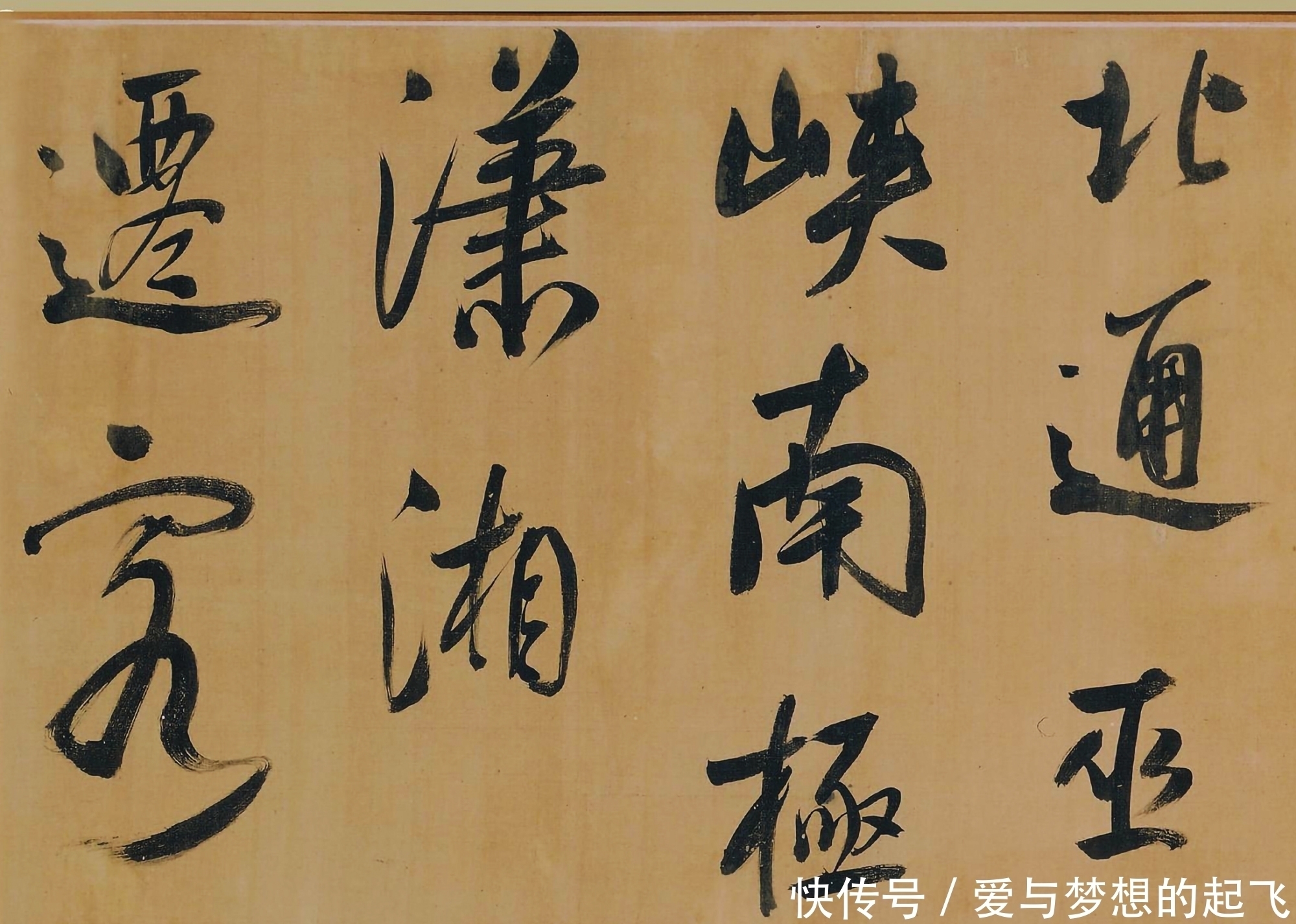 米芾|这个“大贪官”的书法,丰采姿神,飘飘欲仙,丝毫不亚于赵子昂