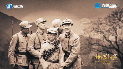 蘭大娘|再次用細節(jié)出圈的河南衛(wèi)視！總導(dǎo)演：給青年人看的“百年歷程”