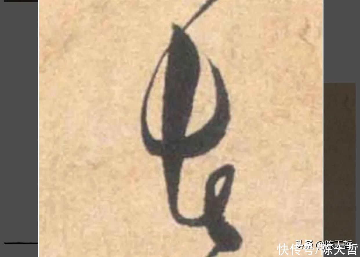 张瑞图$怀素自叙帖中的两个“者”字,刚好对应了草书“去”字的两种区分