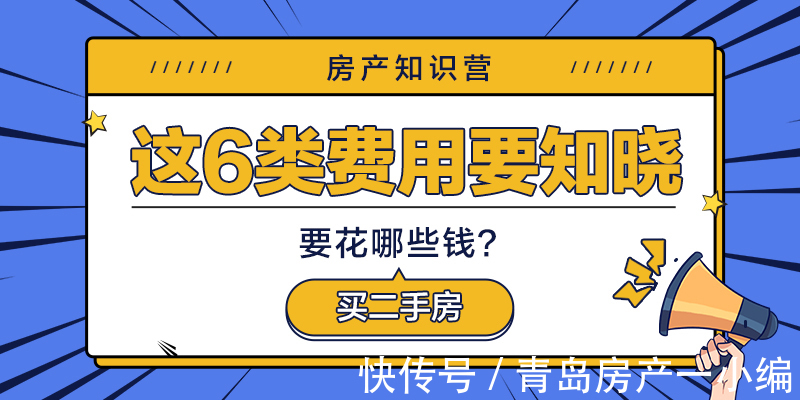 二手房|[贝壳科普]买二手房？这6类费用你一定要知道！
