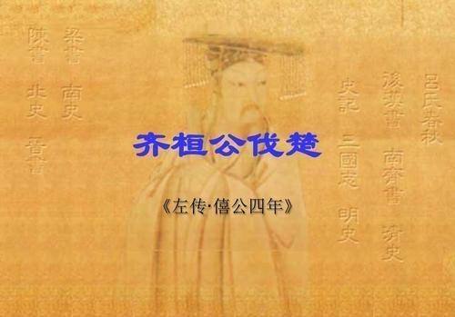 黄色笑话|齐桓公率八国联军伐楚,大军压境,楚使却为何讲起了黄色笑话?