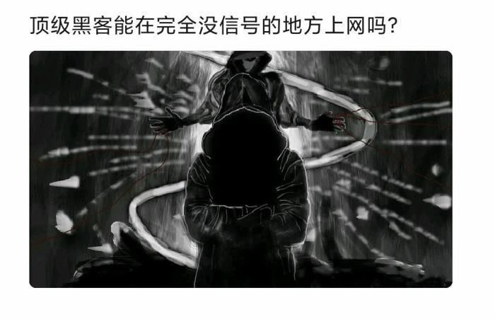 上网|顶级黑客能在完全没信号的地方上网吗？我真的服气了！哈哈哈……