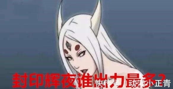 鸣人佐助|封印辉夜谁出力最多?小樱5%,佐助15%,他竟然出力50%?