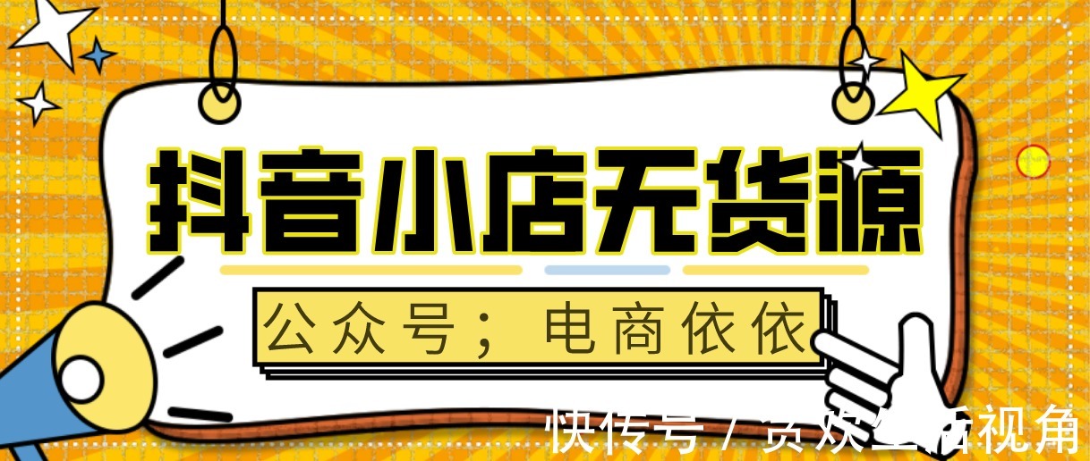 货源|直播电商抖音无货源小店，所带来的红利市场，你能抓住吗？