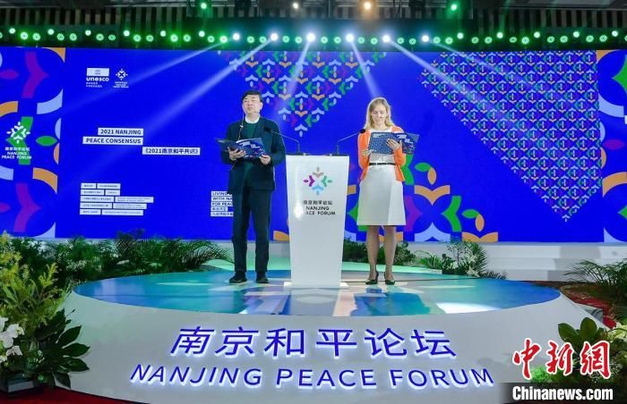 联合国教科文组织|2021南京和平论坛圆满闭幕：发布《南京和平共识》