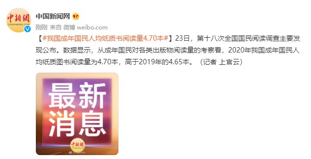 2020年我国成年国民人均纸质书阅读量4.70本，高于2019年