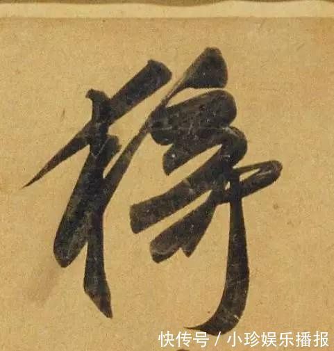 观堂!好德如好色孟頫酒后泄密,笔法秘密一览无余