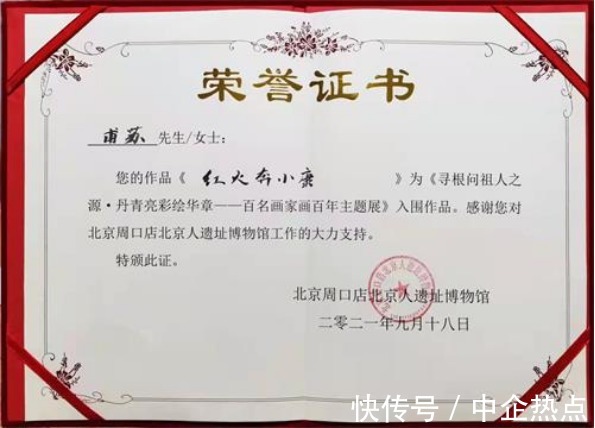 周口店遗址博物@著名书画家甫苏作品《红火奔小康》被北京周口店遗址博物馆收藏