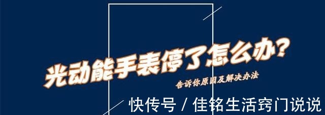 手表 光动能手表停了怎么办!