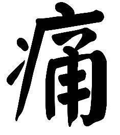 五脏六腑|治痛第一方!搞定你从头到脚,从体表到五脏六腑全身的痛以及麻木