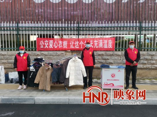 车长|郑州公交志愿者打造街头爱心“衣橱” 让这个冬天充满温度
