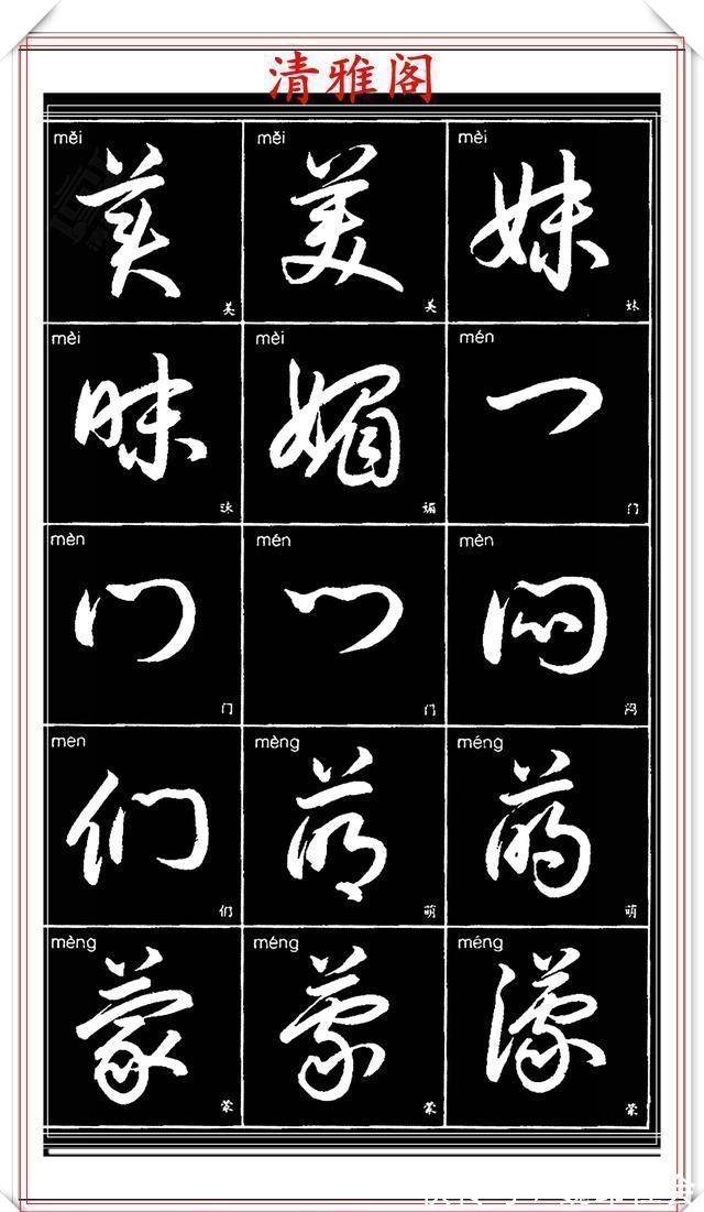 章法#现代草书简化版常用字帖,楷草双书对照,结体遒劲潇洒,格韵淳古