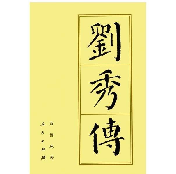 帝王|同时拥有“中兴”、“定鼎”两项头衔的帝王，光武帝刘秀当为第一人