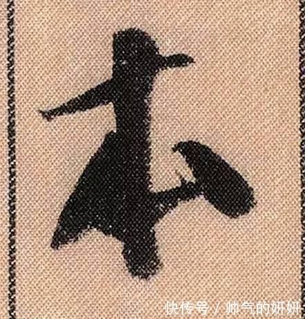 蜀素帖$中华第一美帖米芾《蜀素帖》高清单字,放大后欣赏美得精致!