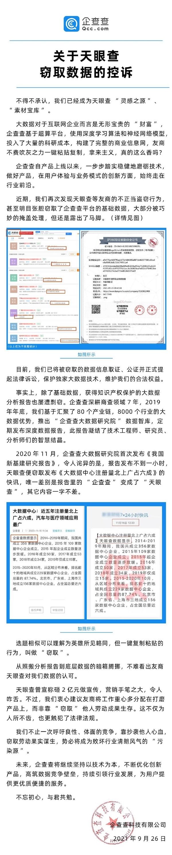 控诉|企查查控诉天眼查窃取数据：为人所不齿 已取证诉讼