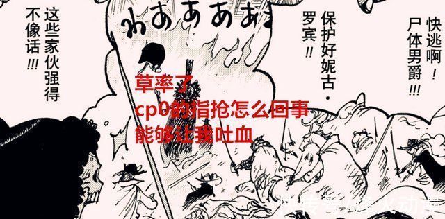 德雷克|海贼王1032话战力崩塌,阿普会武装色霸气,却被cp0用指枪击倒