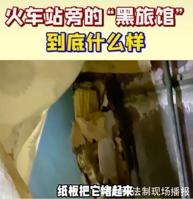 肯德基|一夜70元，男女共厕……女网红揭露火车站“黑旅馆”一幕，让全网心酸